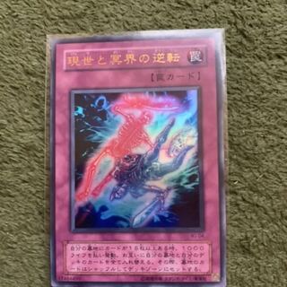 現世と冥界の逆転 UR