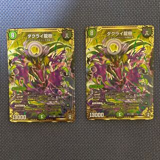 ダクライ龍樹　2枚