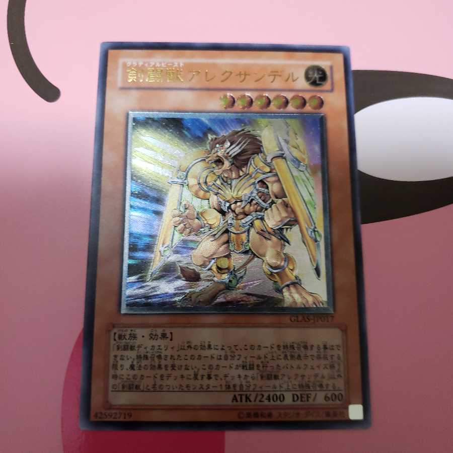 剣闘獣アレクサンデル　アルティメットレア