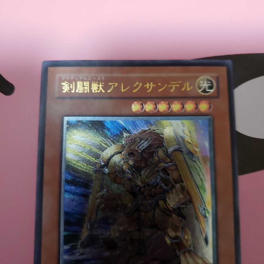 剣闘獣アレクサンデル　アルティメットレア