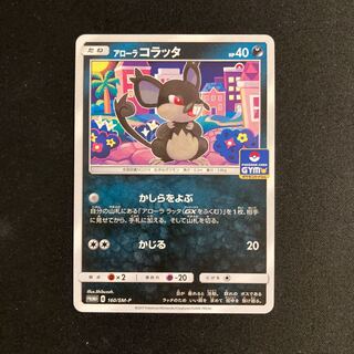 a202 アローラコラッタ プロモ ポケモン トレトレ