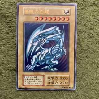 青眼の白龍 初期ウルトラ