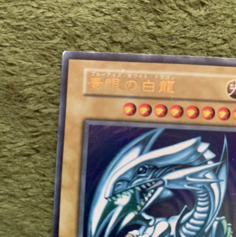 青眼の白龍 初期ウルトラ