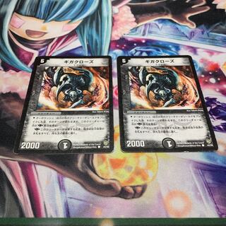 ギガクローズ　2枚