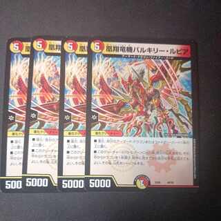 凰翔竜機バルキリー・ルピア 4枚セット