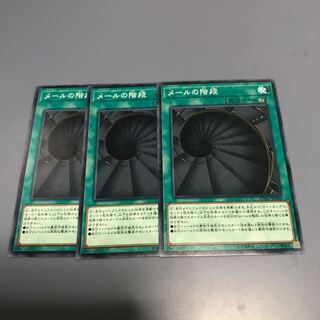 メールの階段　3枚