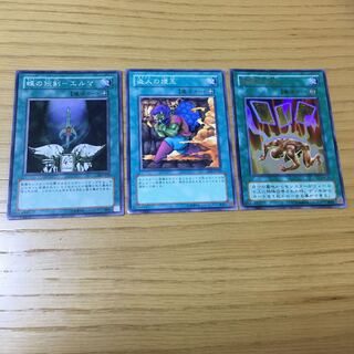 盗人の煙玉・蝶の短剣エルマ・生還の宝札 3点セット