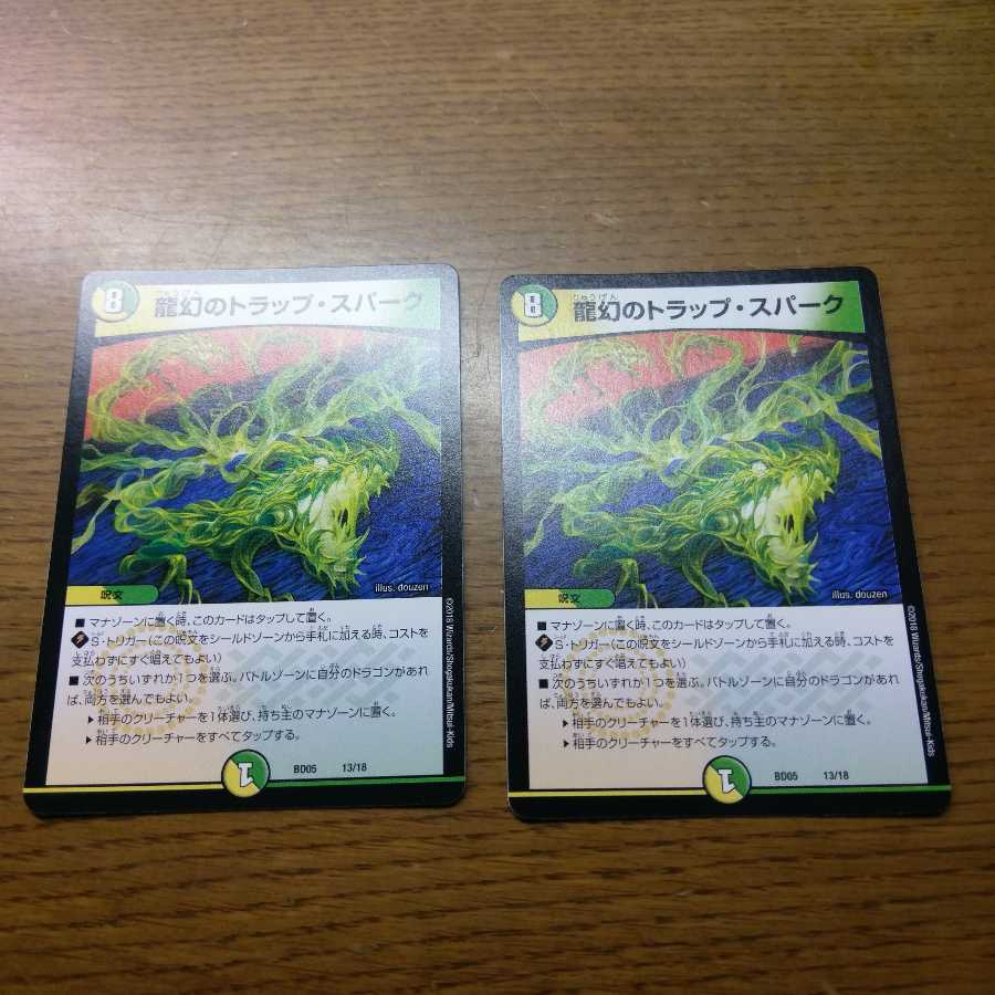 龍幻のトラップ・スパーク