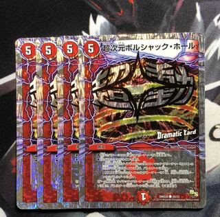 超次元ボルシャック・ホール