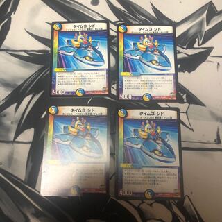 タイム3 シド 4枚