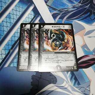 ギガクローズ　3枚