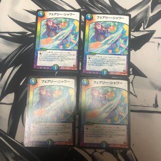 フェアリー・シャワー　4枚