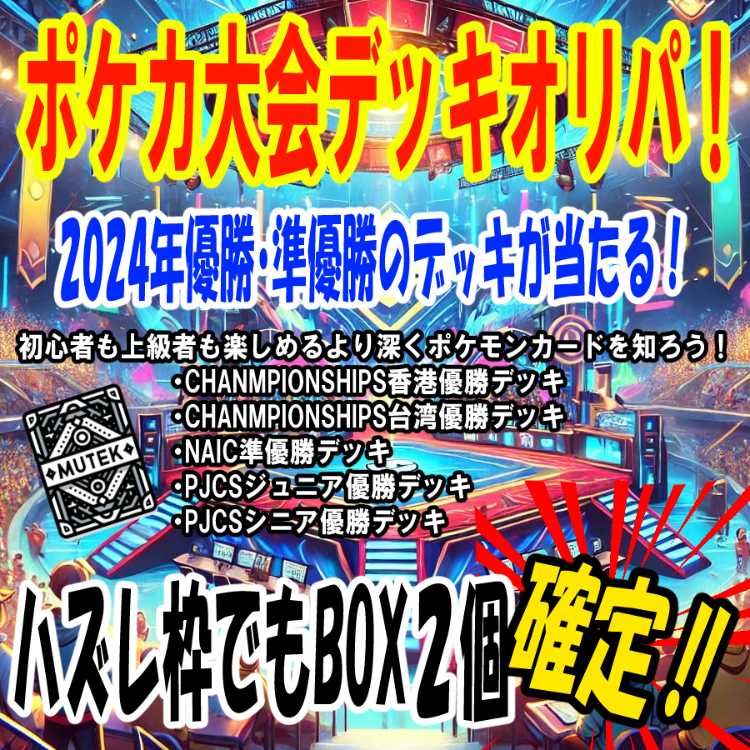 Pokémon Cards] 2024 Tournament Winning Deck! [Oripa