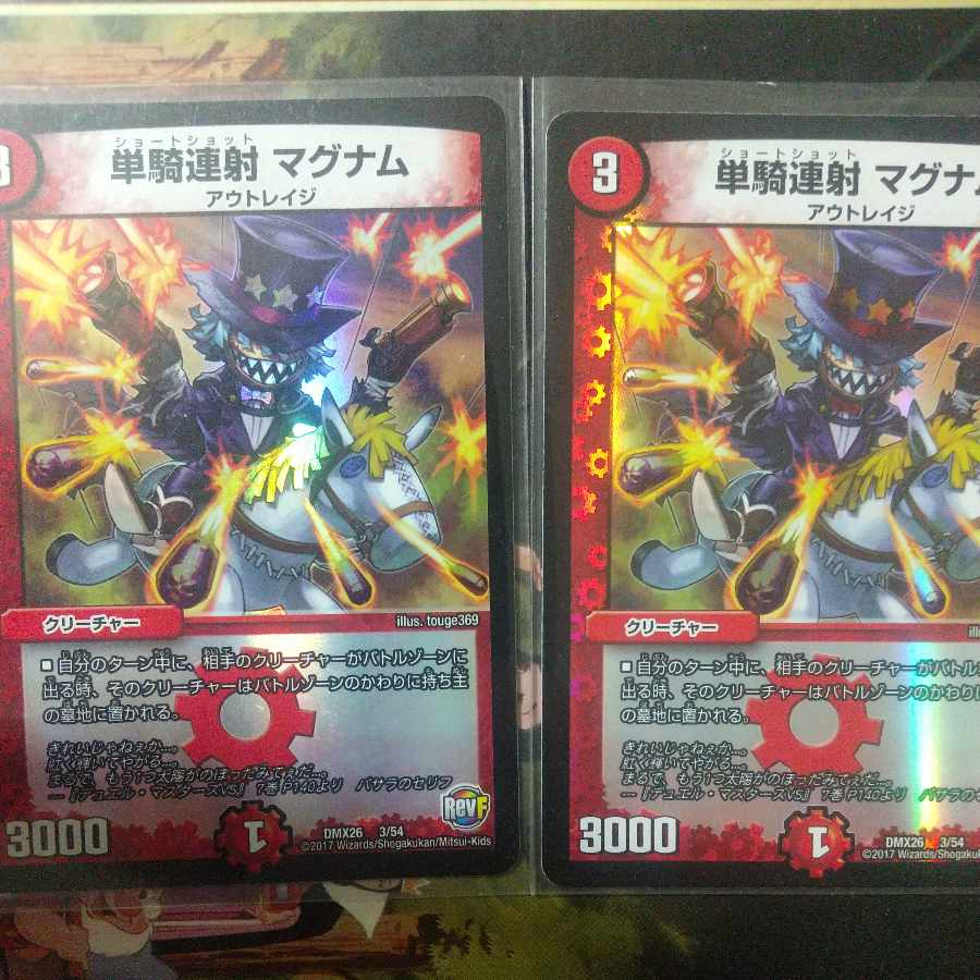 単騎連射 マグナム 3/54