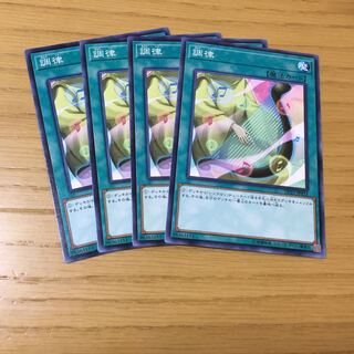 調律 N 4点セット