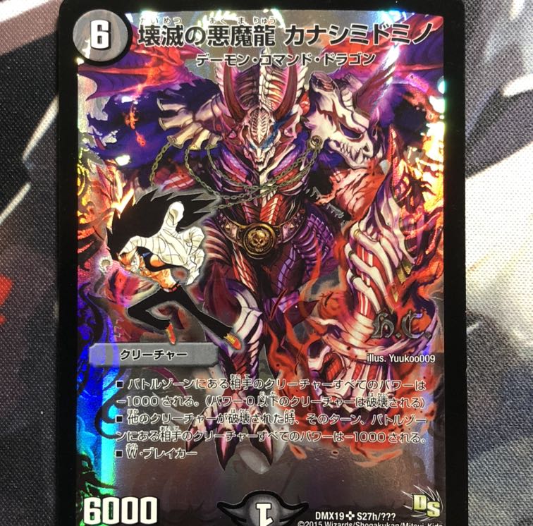 壊滅の悪魔龍 カナシミドミノ