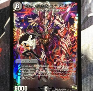 壊滅の悪魔龍 カナシミドミノ