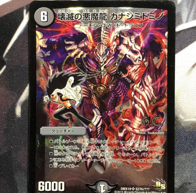 壊滅の悪魔龍 カナシミドミノ