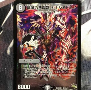 壊滅の悪魔龍 カナシミドミノ