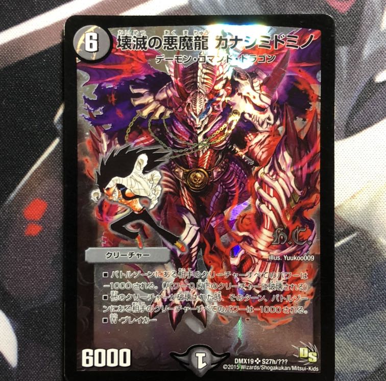 壊滅の悪魔龍 カナシミドミノ