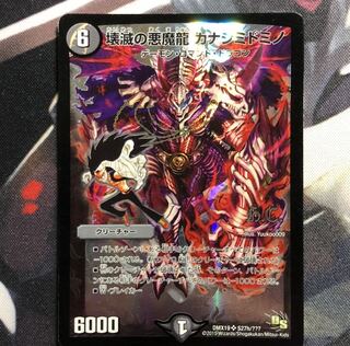 壊滅の悪魔龍 カナシミドミノ