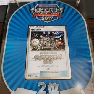 ポケモンカード チャンピオンズリーグ2017入賞(３とまとめて購入してください