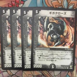 ギガクローズ 4枚