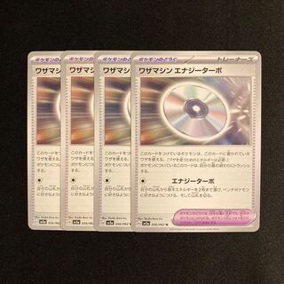 a240 ワザマシンエナジーターボ sv3a 4枚セット ポケモン トレトレ