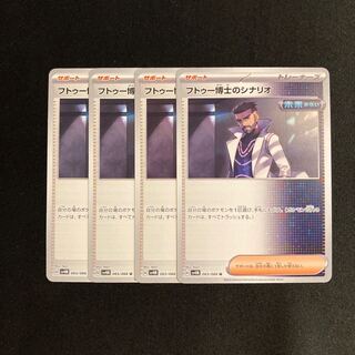 a247 フトゥー博士のシナリオ sv4M 4枚セット ポケモン トレトレ
