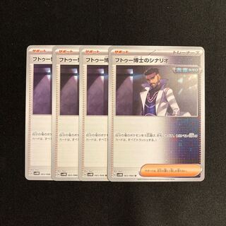a254 フトゥー博士のシナリオ sv4M 4枚セット ポケモン トレトレ