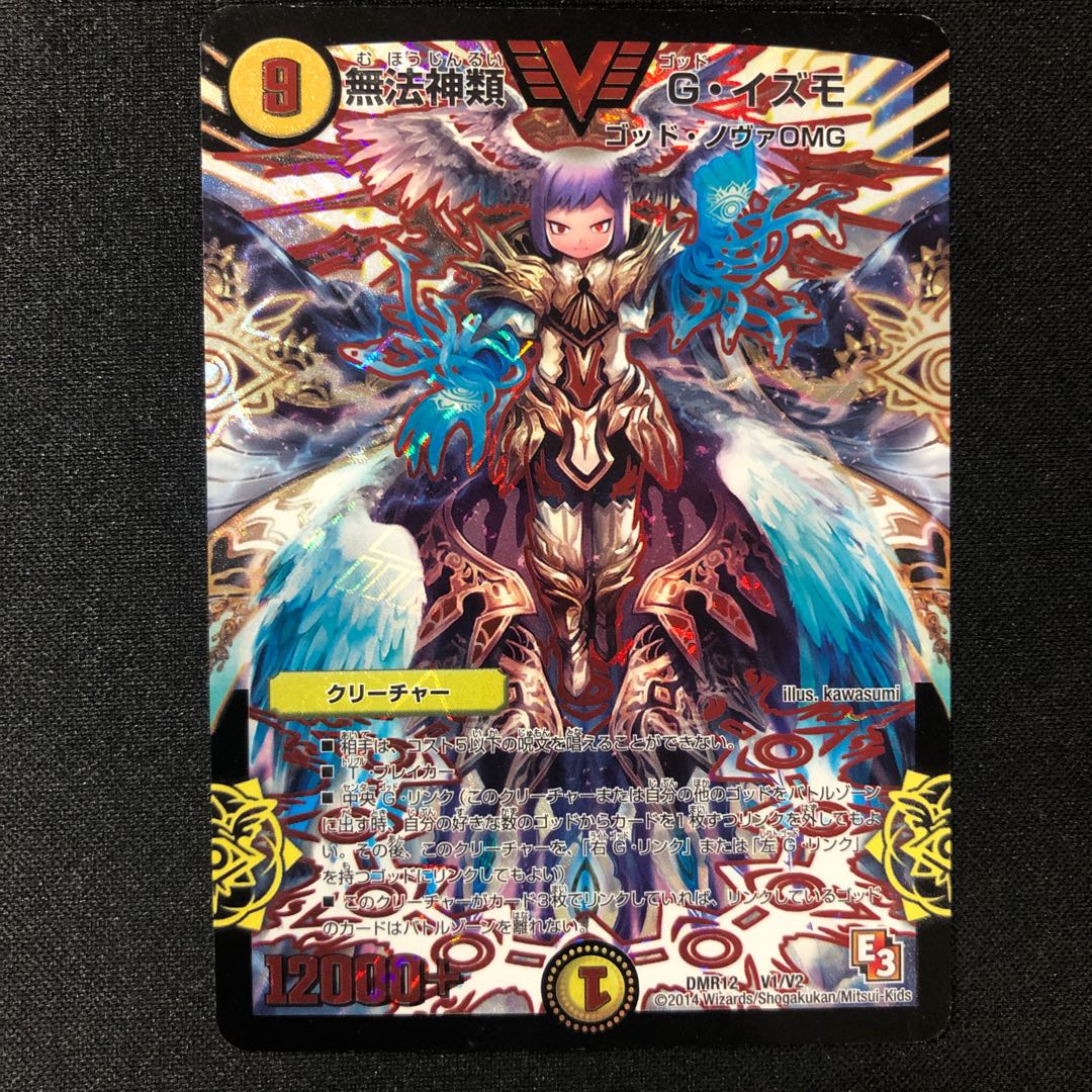 無法神類 G・イズモ