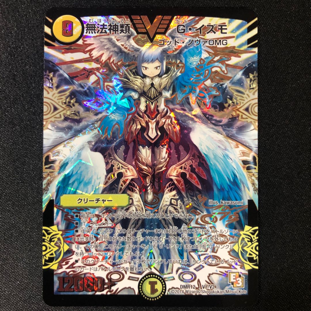 無法神類 G・イズモ