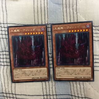 即発送 天威龍ヴィシュダ レア2枚 ぽんこつ効果②