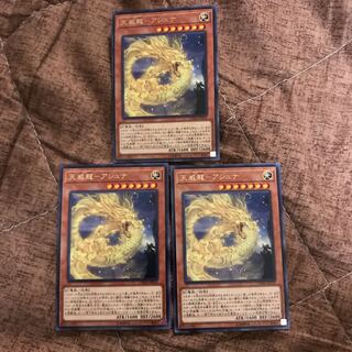 即発送 天威龍アシュナ レア3枚 ぽんこつ効果①