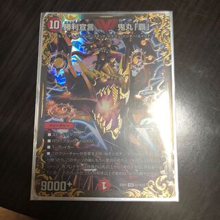 勝利宣言 鬼丸「覇」