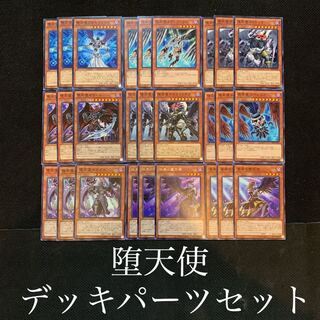堕天使デッキパーツセット