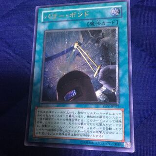 パワー・ボンド