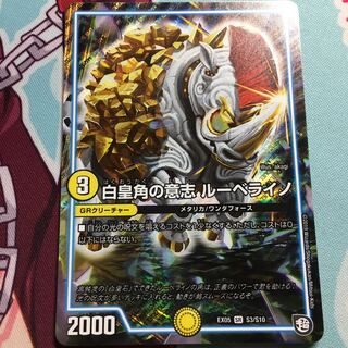 白皇角の意思ルーベライノ