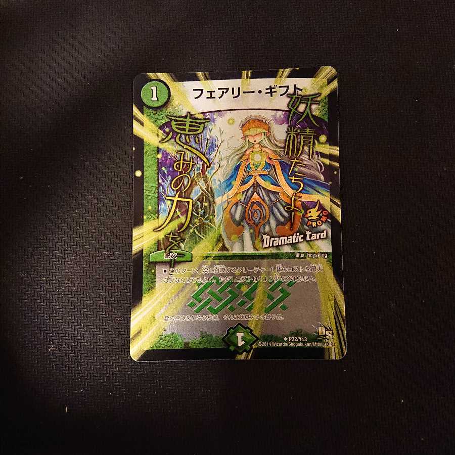 フェアリー・ギフト(Dramatic Card) P22/Y13