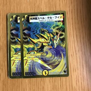 光神龍スペル・デル・フィン