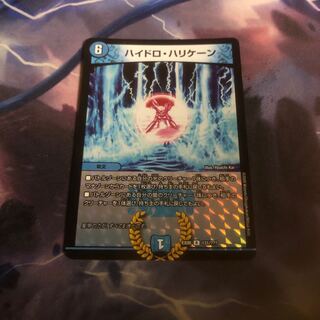 ハイドロ・ハリケーン　bbp