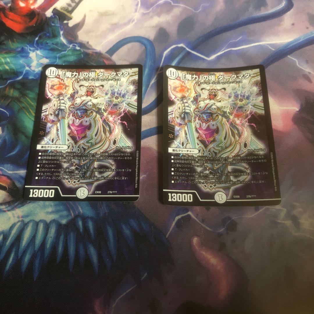 「魔力」の極 ダークマター 2枚