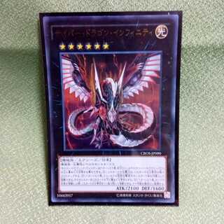 サイバー・ドラゴン・インフィニティ