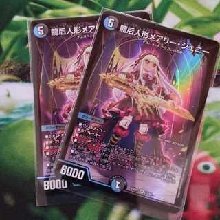 龍后人形メアリー・ジェニー