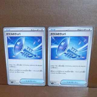 ガラスのラッパ U 089/102、２枚