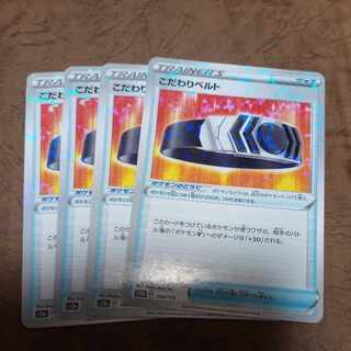 こだわりベルト(キラ) 145/172