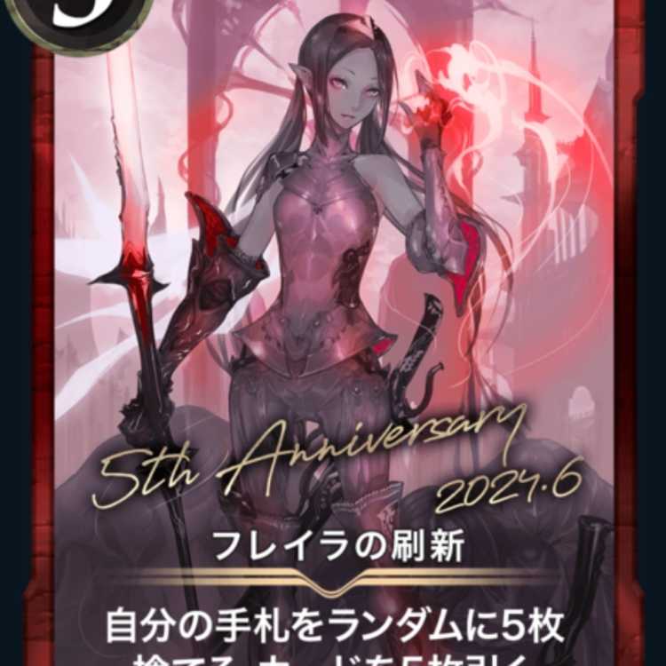 フレイラの刷新