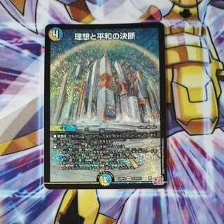 理想と平和の決断 SR S10/S10