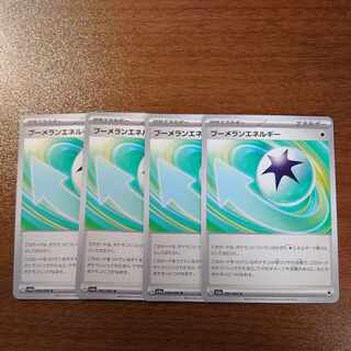 ブーメランエネルギー U 066/066