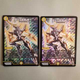 煌メク聖戦　絶十　2枚